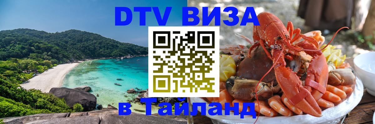 Долгосрочная виза DTV в Тайланд Сана 